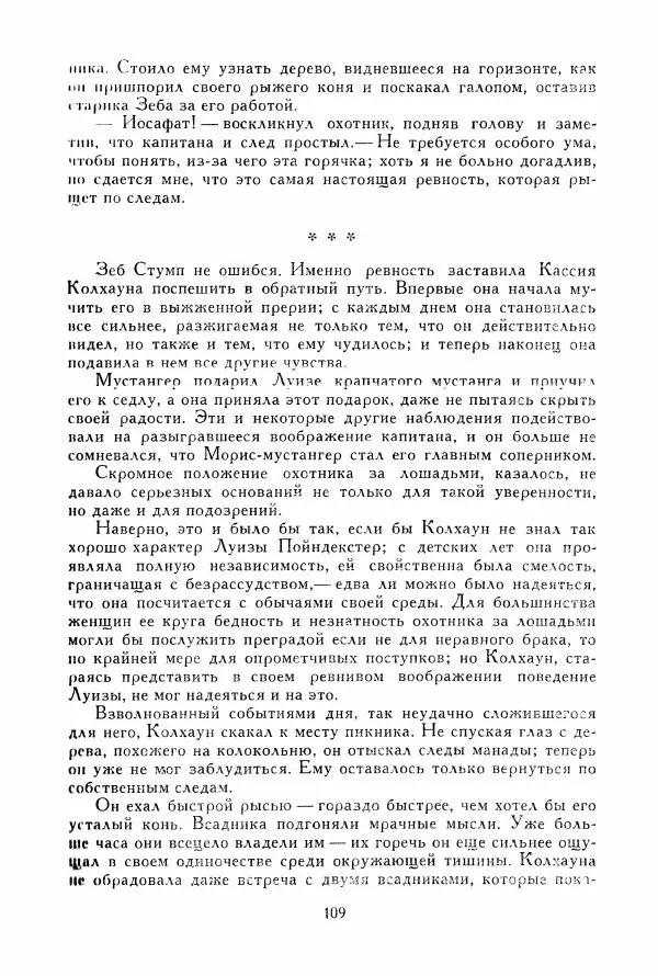 Томас Рид - Библиотека мировой литературы для детей, том 39 - Страница № 114