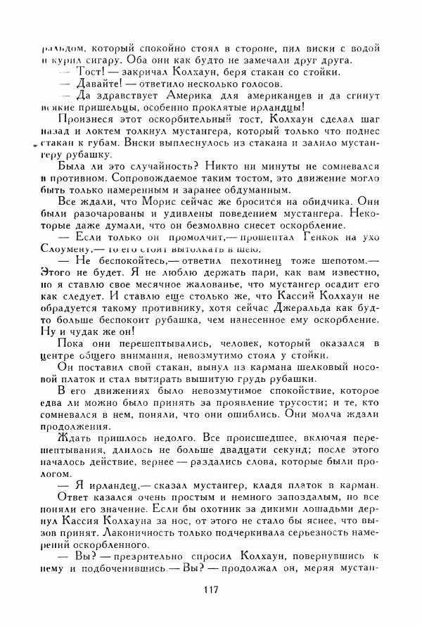 Томас Рид - Библиотека мировой литературы для детей, том 39 - Страница № 122