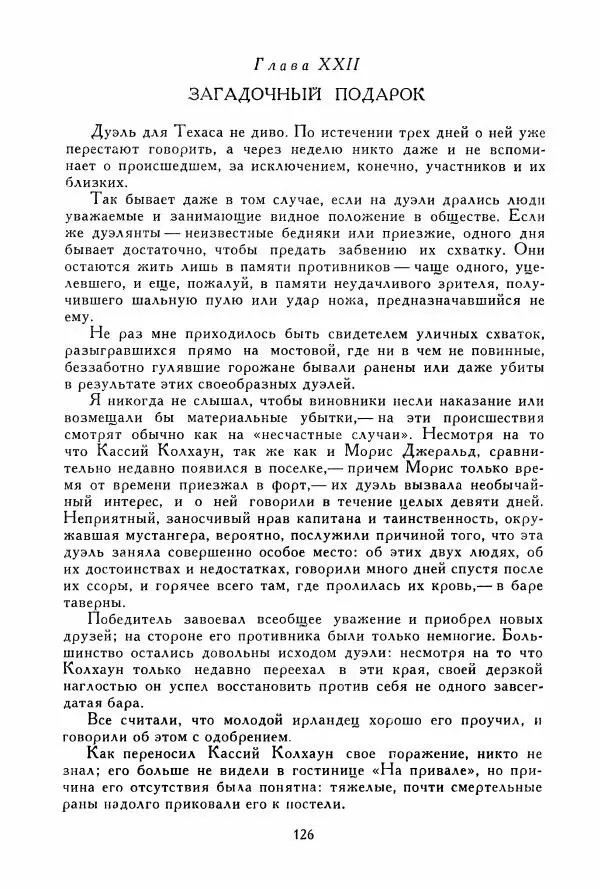 Томас Рид - Библиотека мировой литературы для детей, том 39 - Страница № 131