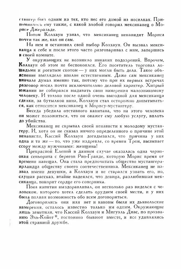 Томас Рид - Библиотека мировой литературы для детей, том 39 - Страница № 140