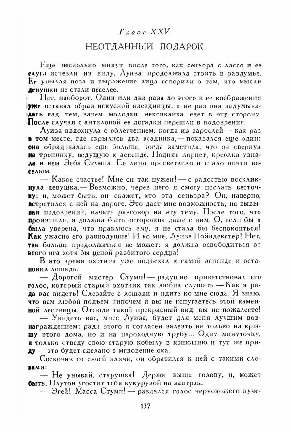 Томас Рид - Библиотека мировой литературы для детей, том 39 - Страница № 144