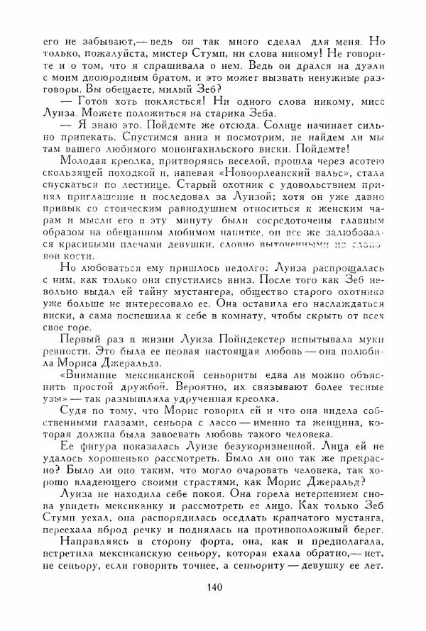 Томас Рид - Библиотека мировой литературы для детей, том 39 - Страница № 147