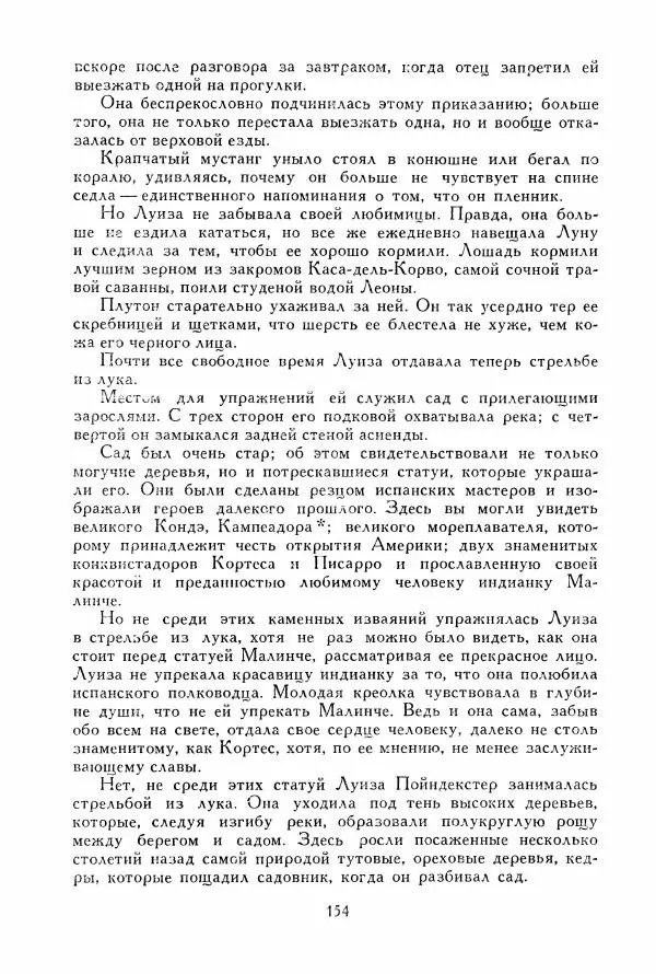 Томас Рид - Библиотека мировой литературы для детей, том 39 - Страница № 161