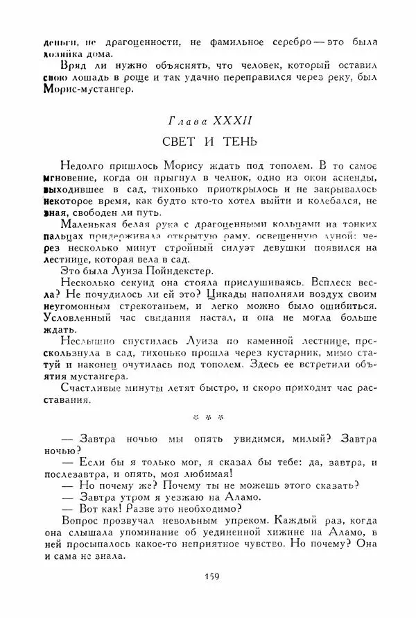 Томас Рид - Библиотека мировой литературы для детей, том 39 - Страница № 166