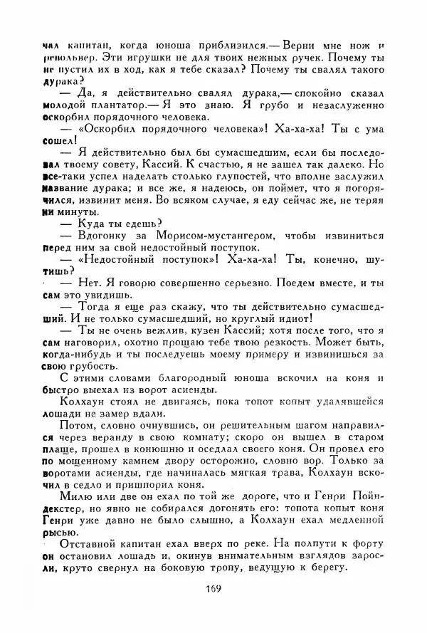 Томас Рид - Библиотека мировой литературы для детей, том 39 - Страница № 178