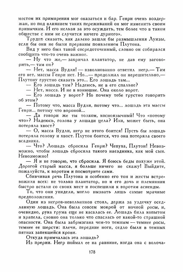 Томас Рид - Библиотека мировой литературы для детей, том 39 - Страница № 187