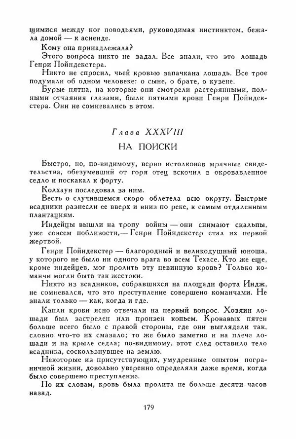 Томас Рид - Библиотека мировой литературы для детей, том 39 - Страница № 188