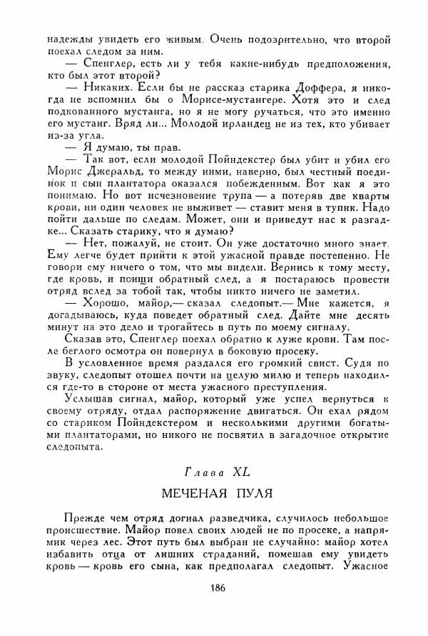 Томас Рид - Библиотека мировой литературы для детей, том 39 - Страница № 195