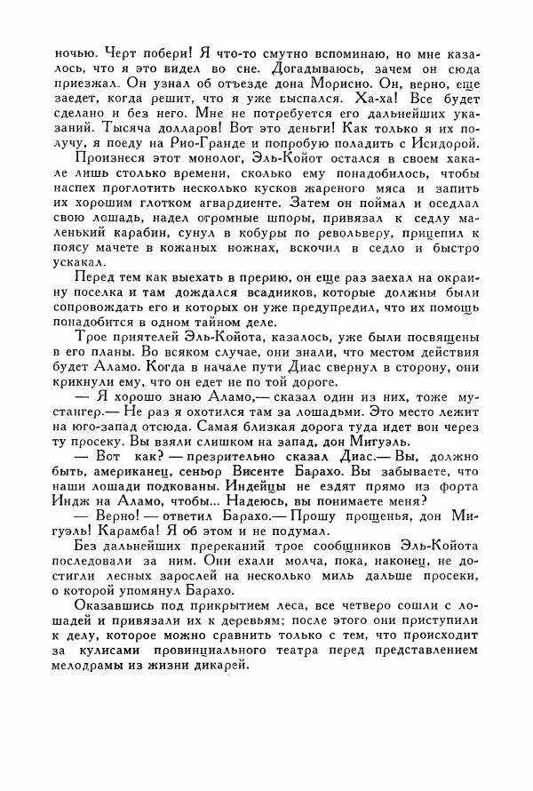 Томас Рид - Библиотека мировой литературы для детей, том 39 - Страница № 203