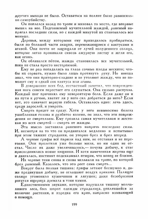 Томас Рид - Библиотека мировой литературы для детей, том 39 - Страница № 208