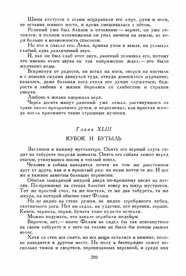 Томас Рид - Библиотека мировой литературы для детей, том 39 - Страница № 209