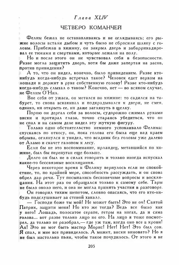 Томас Рид - Библиотека мировой литературы для детей, том 39 - Страница № 214