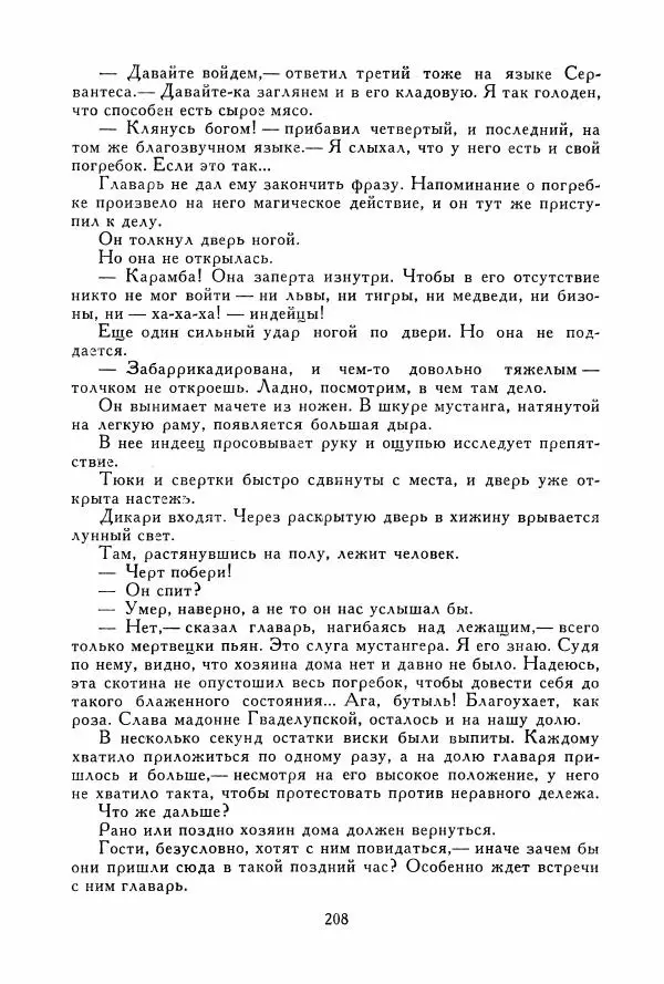Томас Рид - Библиотека мировой литературы для детей, том 39 - Страница № 217