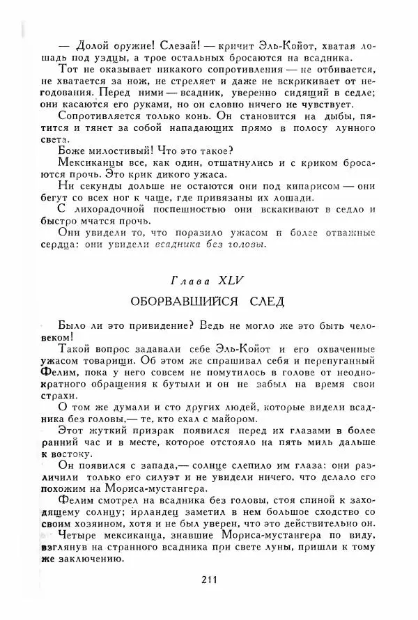 Томас Рид - Библиотека мировой литературы для детей, том 39 - Страница № 220