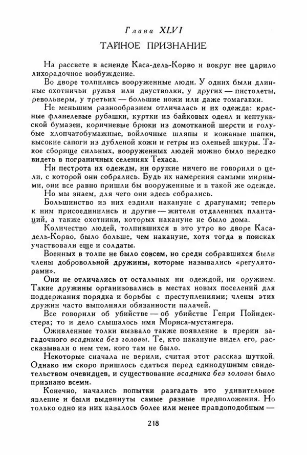 Томас Рид - Библиотека мировой литературы для детей, том 39 - Страница № 227