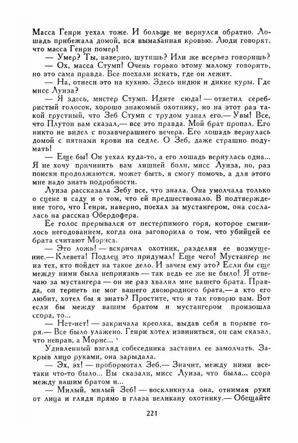 Томас Рид - Библиотека мировой литературы для детей, том 39 - Страница № 230