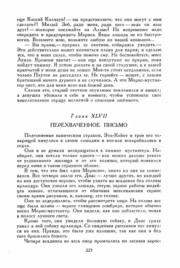 Томас Рид - Библиотека мировой литературы для детей, том 39 - Страница № 232