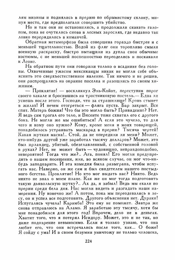 Томас Рид - Библиотека мировой литературы для детей, том 39 - Страница № 233