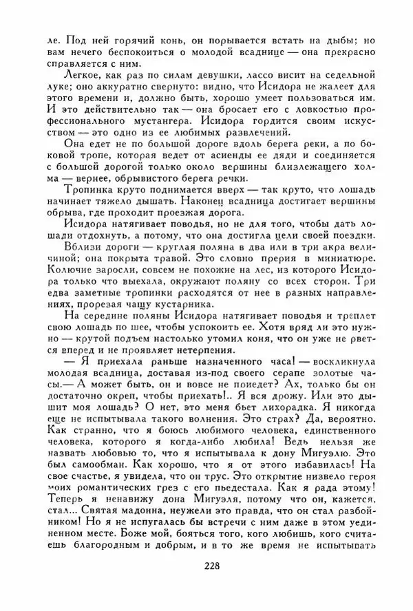 Томас Рид - Библиотека мировой литературы для детей, том 39 - Страница № 237