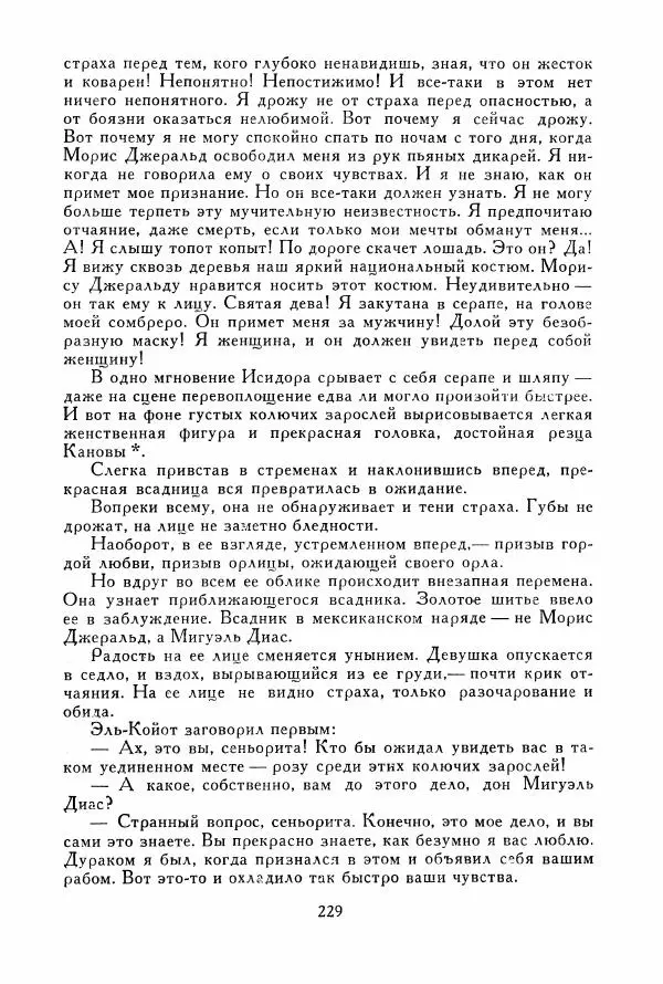 Томас Рид - Библиотека мировой литературы для детей, том 39 - Страница № 238