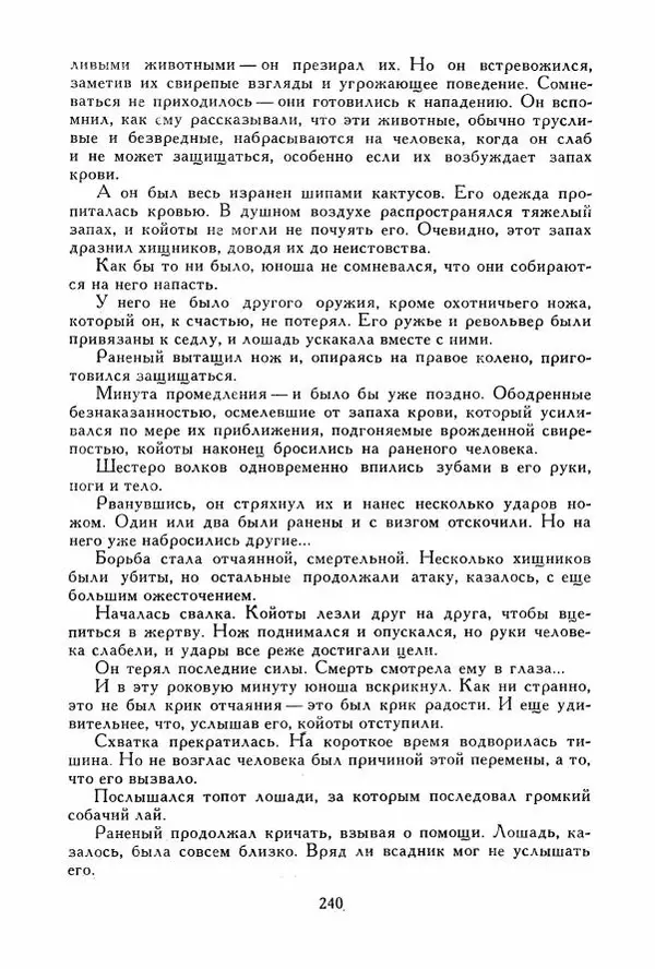 Томас Рид - Библиотека мировой литературы для детей, том 39 - Страница № 249