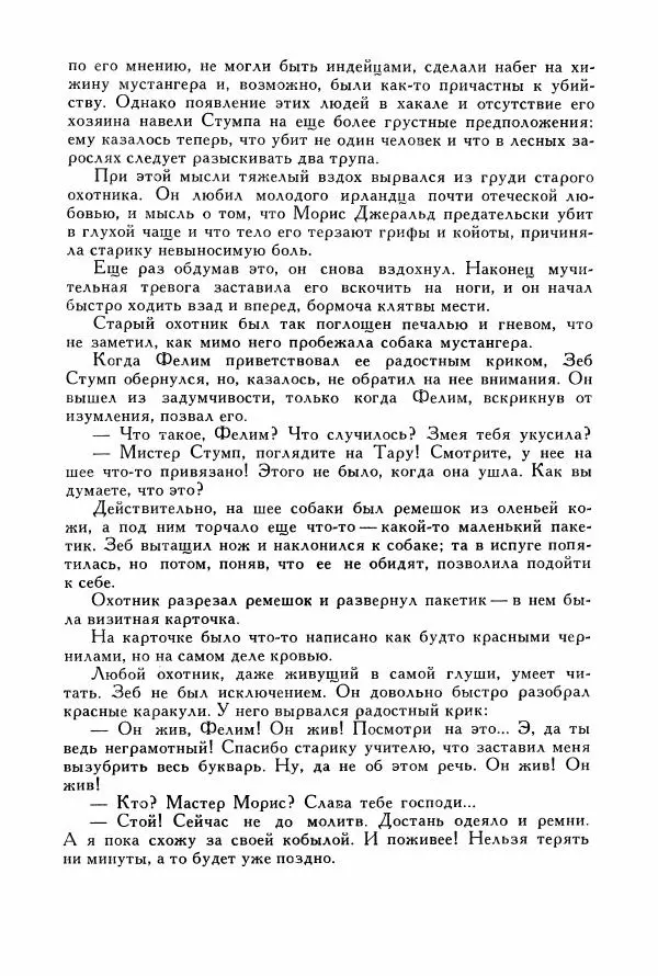 Томас Рид - Библиотека мировой литературы для детей, том 39 - Страница № 259