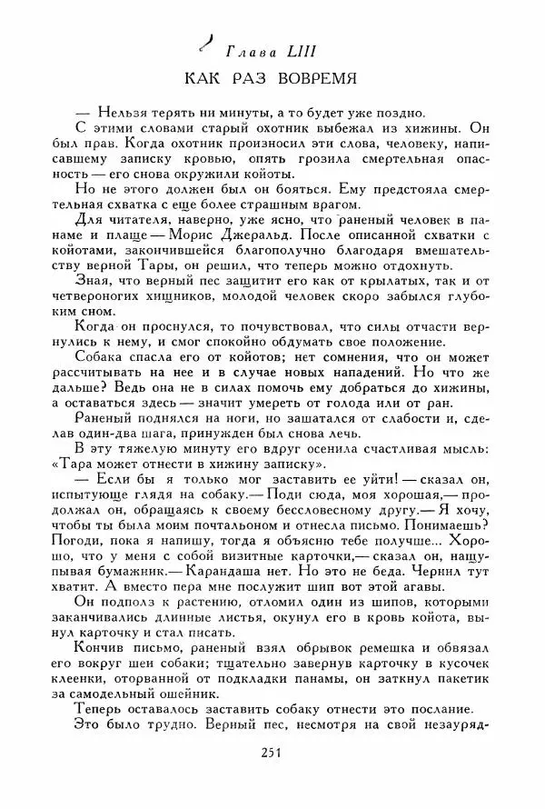 Томас Рид - Библиотека мировой литературы для детей, том 39 - Страница № 260