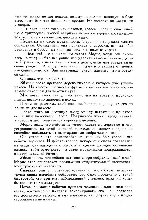 Томас Рид - Библиотека мировой литературы для детей, том 39 - Страница № 261