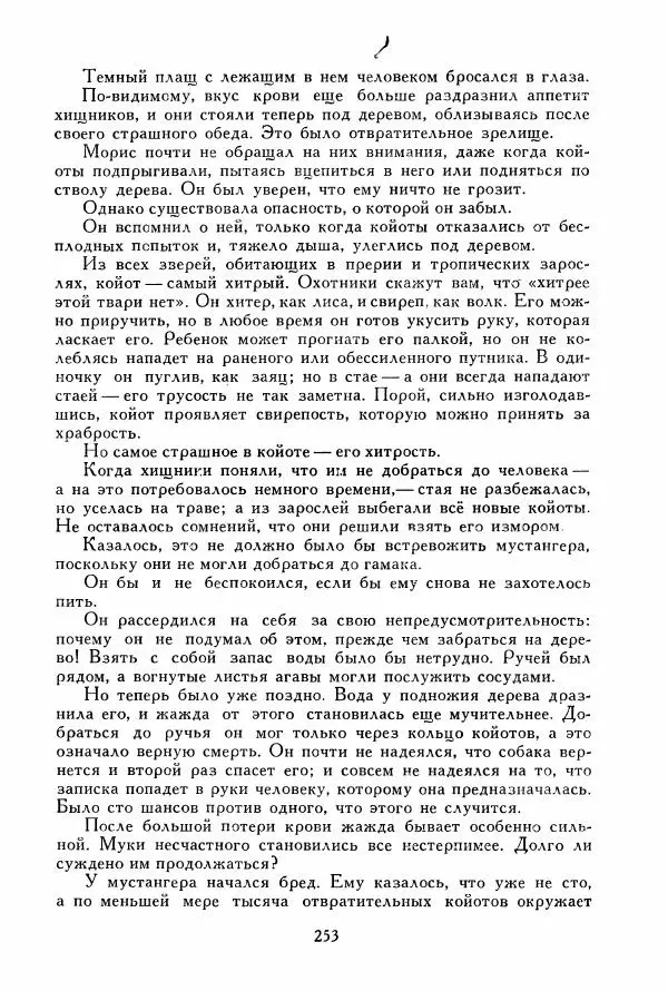 Томас Рид - Библиотека мировой литературы для детей, том 39 - Страница № 262