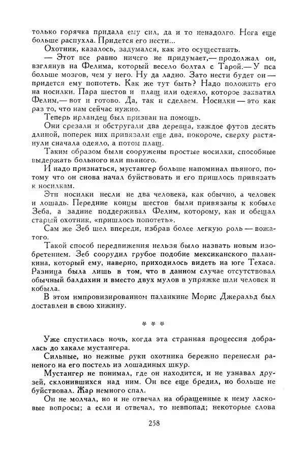 Томас Рид - Библиотека мировой литературы для детей, том 39 - Страница № 267