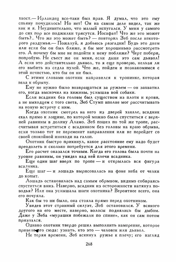 Томас Рид - Библиотека мировой литературы для детей, том 39 - Страница № 277