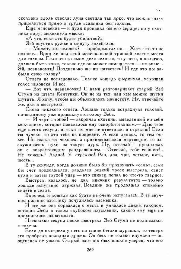 Томас Рид - Библиотека мировой литературы для детей, том 39 - Страница № 278