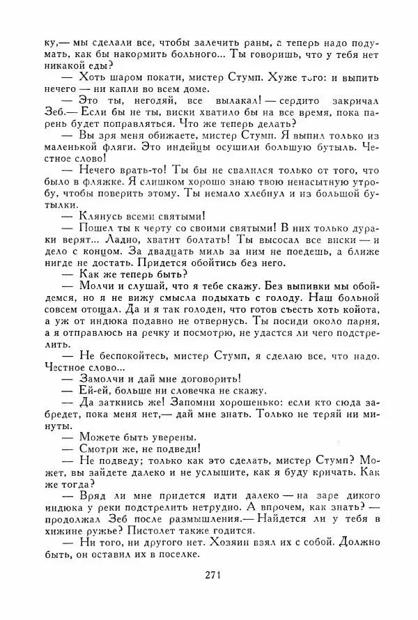 Томас Рид - Библиотека мировой литературы для детей, том 39 - Страница № 280