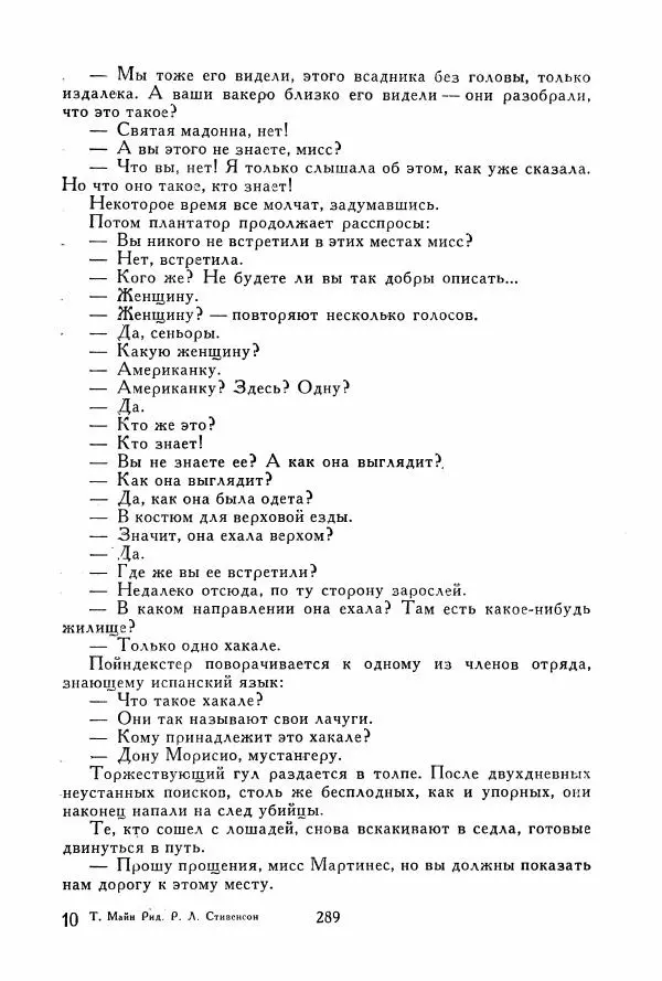 Томас Рид - Библиотека мировой литературы для детей, том 39 - Страница № 300