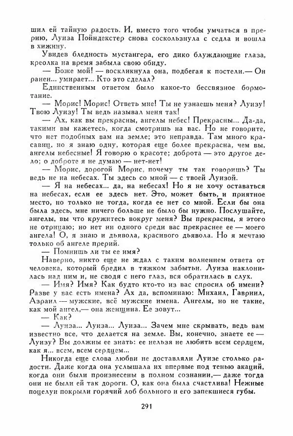 Томас Рид - Библиотека мировой литературы для детей, том 39 - Страница № 302