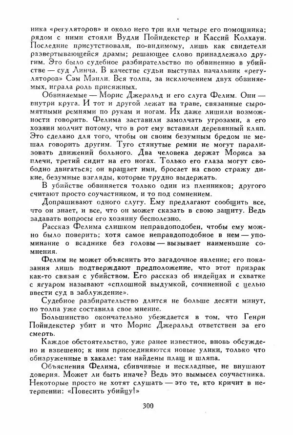 Томас Рид - Библиотека мировой литературы для детей, том 39 - Страница № 311