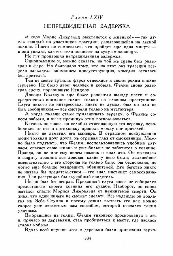 Томас Рид - Библиотека мировой литературы для детей, том 39 - Страница № 315