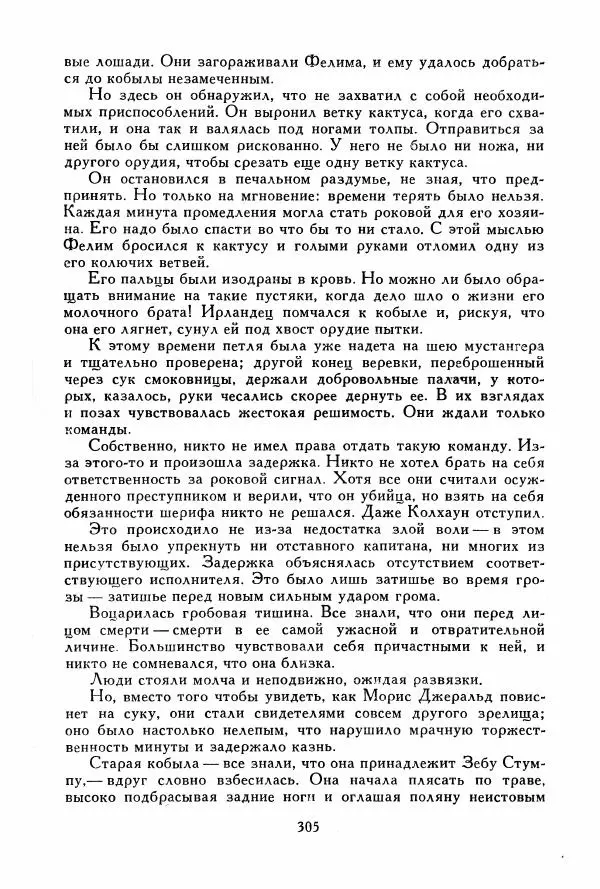 Томас Рид - Библиотека мировой литературы для детей, том 39 - Страница № 316