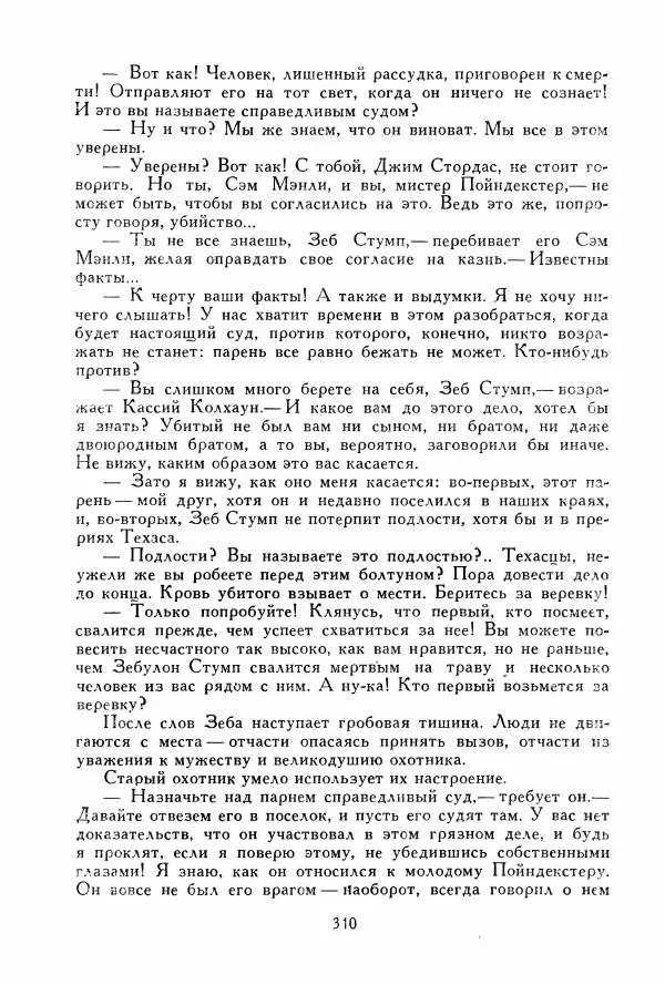 Томас Рид - Библиотека мировой литературы для детей, том 39 - Страница № 321