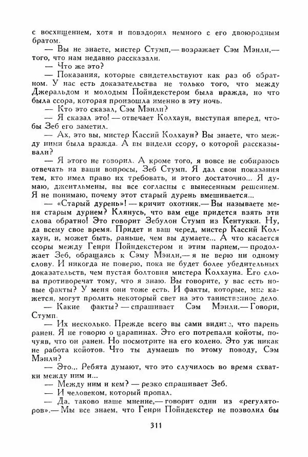 Томас Рид - Библиотека мировой литературы для детей, том 39 - Страница № 322