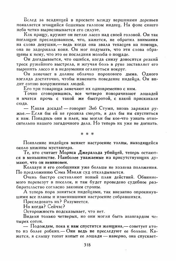 Томас Рид - Библиотека мировой литературы для детей, том 39 - Страница № 329