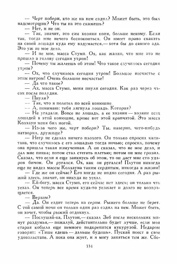 Томас Рид - Библиотека мировой литературы для детей, том 39 - Страница № 347