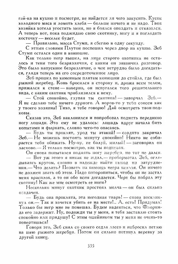 Томас Рид - Библиотека мировой литературы для детей, том 39 - Страница № 348