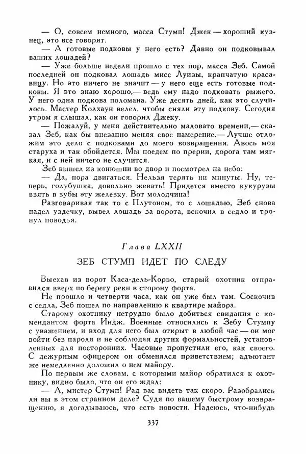 Томас Рид - Библиотека мировой литературы для детей, том 39 - Страница № 350
