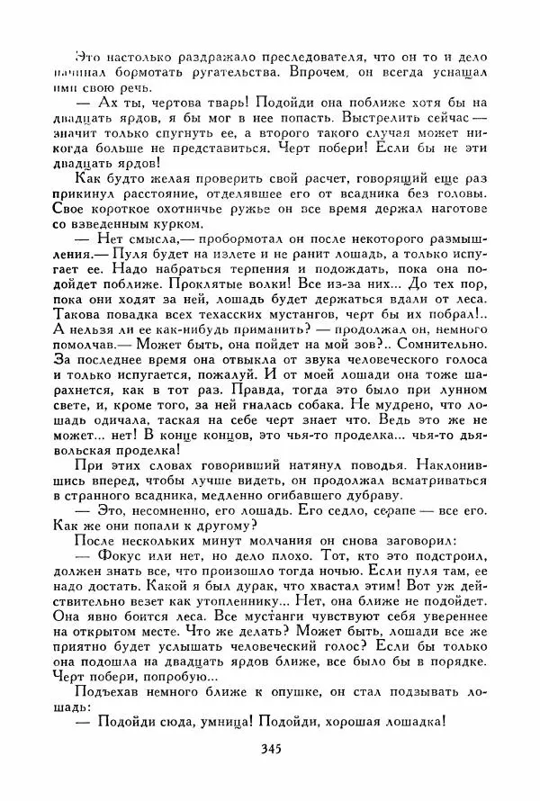 Томас Рид - Библиотека мировой литературы для детей, том 39 - Страница № 358