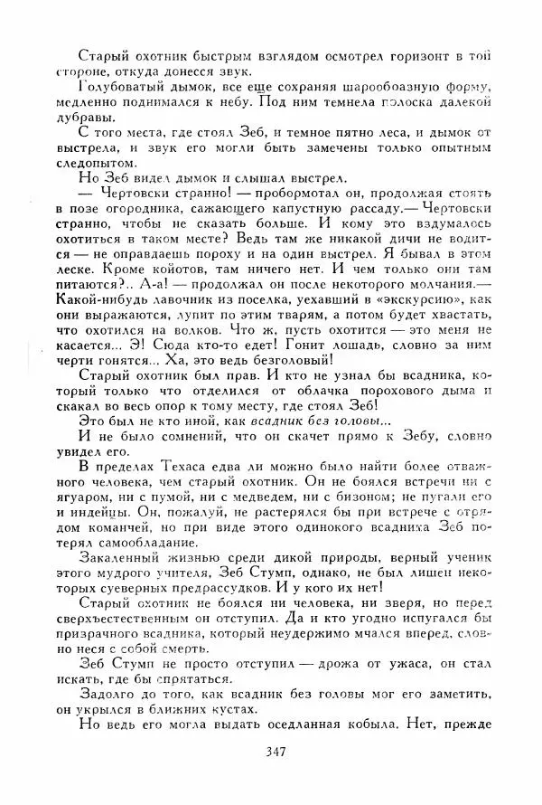 Томас Рид - Библиотека мировой литературы для детей, том 39 - Страница № 360