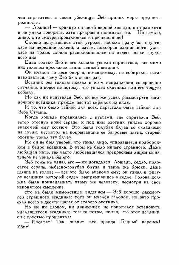 Томас Рид - Библиотека мировой литературы для детей, том 39 - Страница № 361
