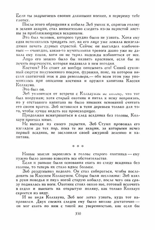 Томас Рид - Библиотека мировой литературы для детей, том 39 - Страница № 363