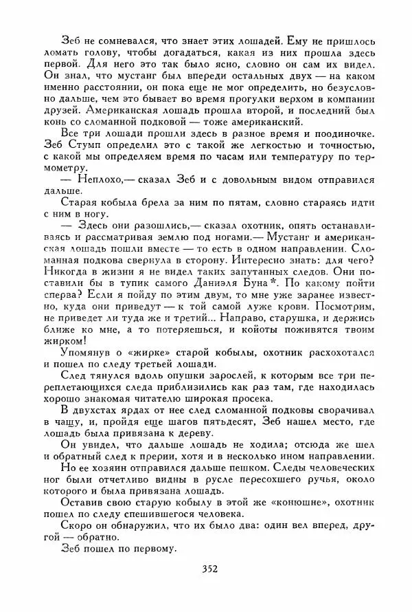 Томас Рид - Библиотека мировой литературы для детей, том 39 - Страница № 365