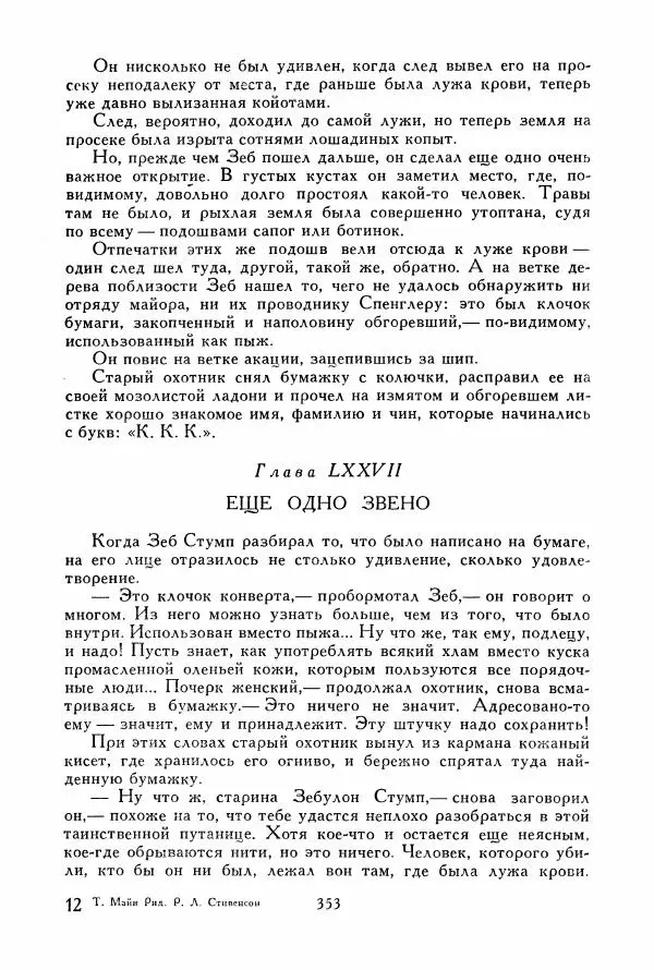 Томас Рид - Библиотека мировой литературы для детей, том 39 - Страница № 366